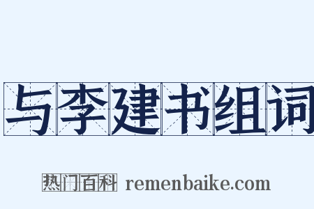 与李建书组词是什么意思的图片